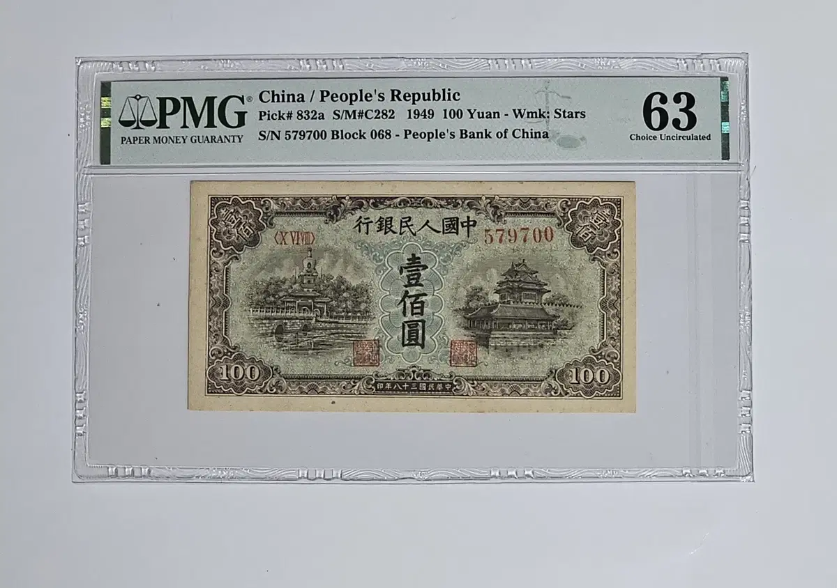 중국 1949년 100위안 PMG 63 등급 지폐